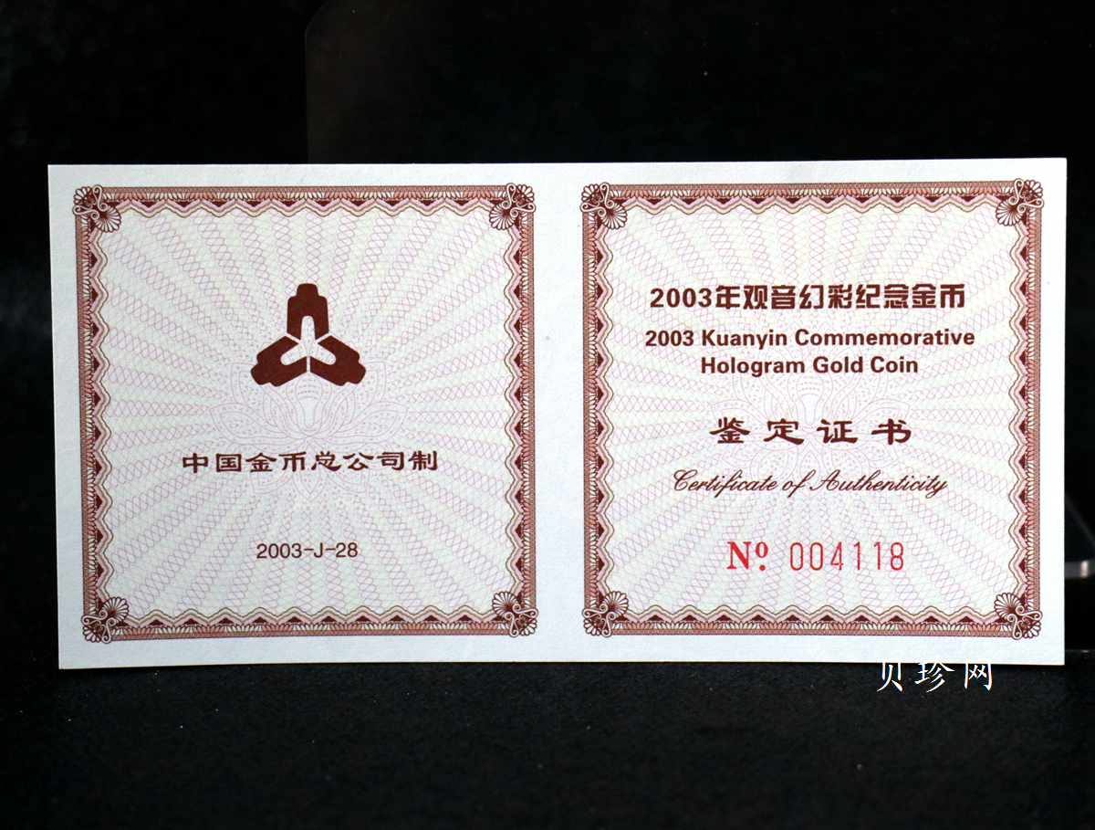 【031001】2003年观音纪念币-观音像1/10盎司圆形幻彩精制金币