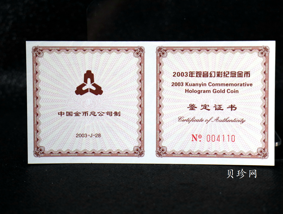 【031001】2003年观音纪念币-观音像1/10盎司圆形幻彩精制金币