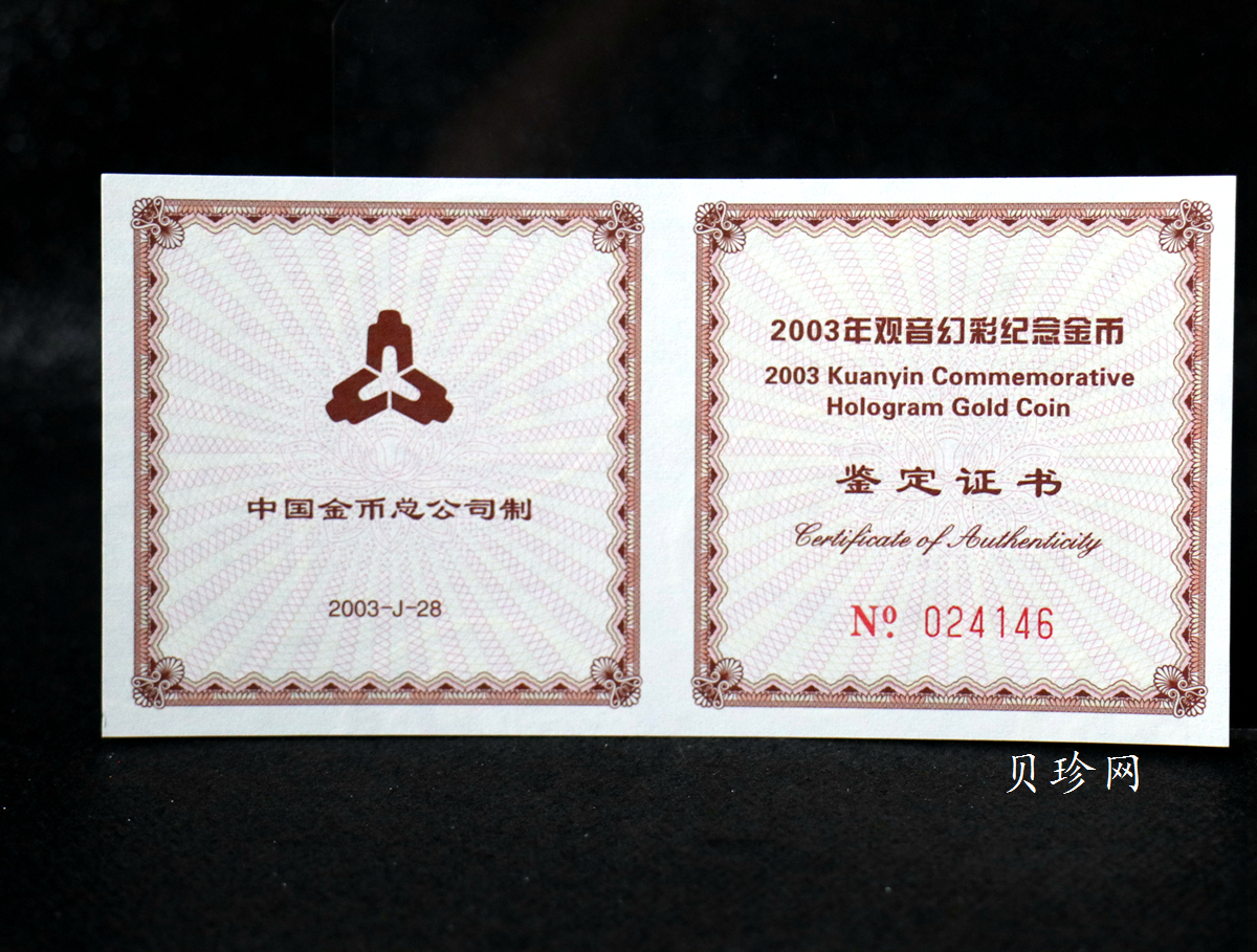 【031001】2003年观音纪念币-观音像1/10盎司圆形幻彩精制金币