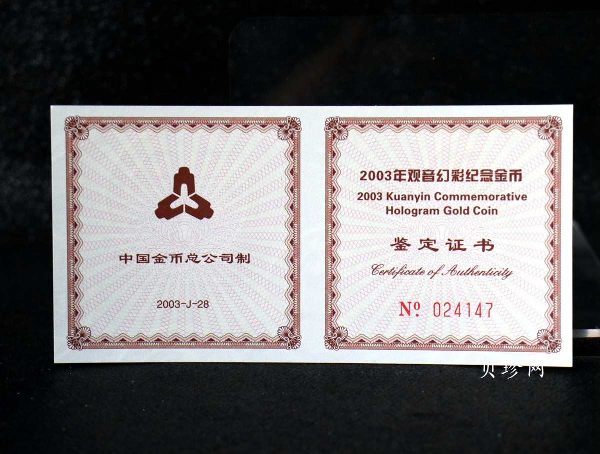 【031001】2003年观音纪念币-观音像1/10盎司圆形幻彩精制金币
