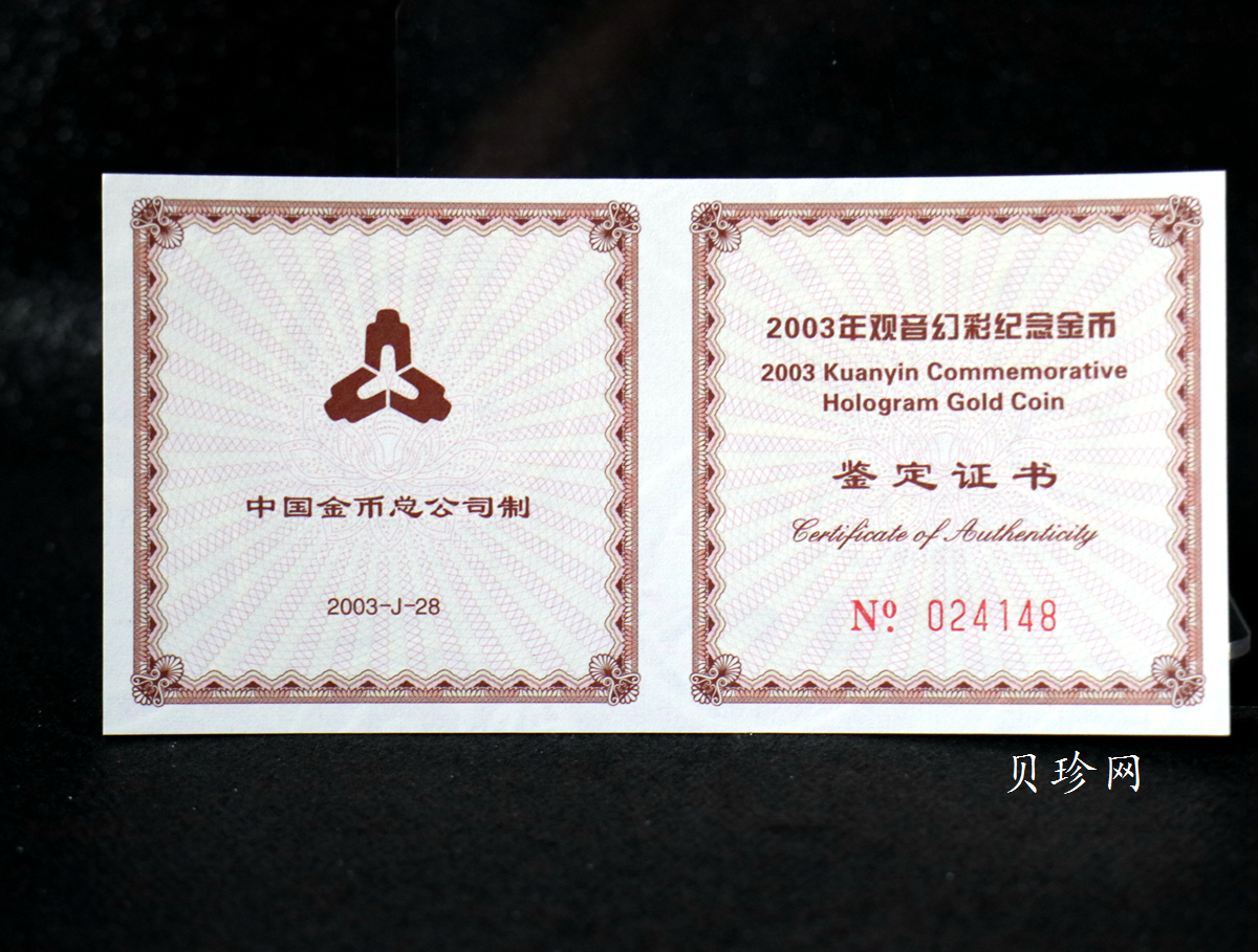 【031001】2003年观音纪念币-观音像1/10盎司圆形幻彩精制金币