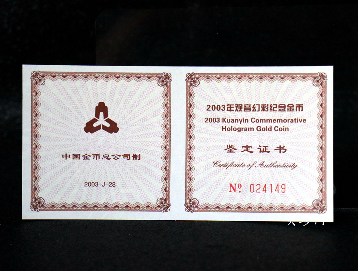 【031001】2003年观音纪念币-观音像1/10盎司圆形幻彩精制金币
