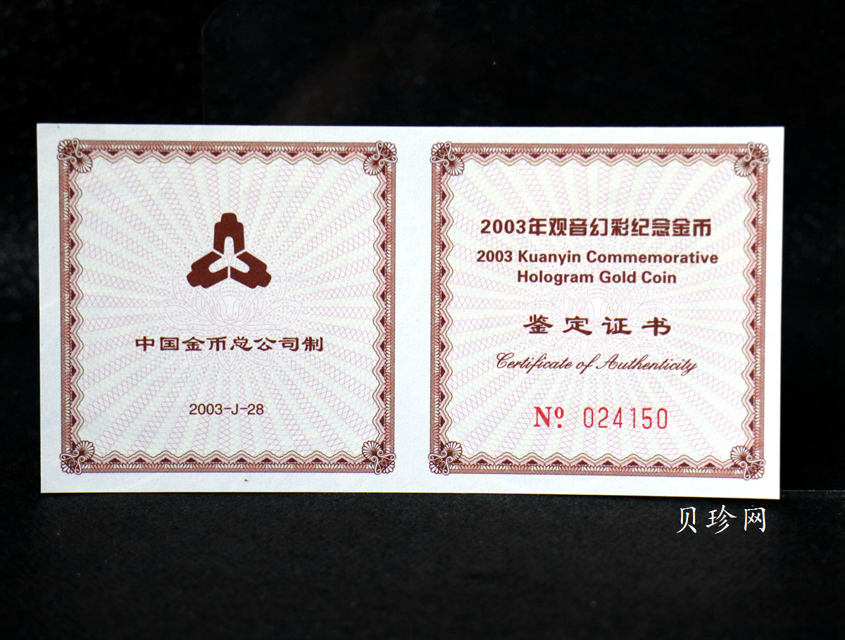 【031001】2003年观音纪念币-观音像1/10盎司圆形幻彩精制金币