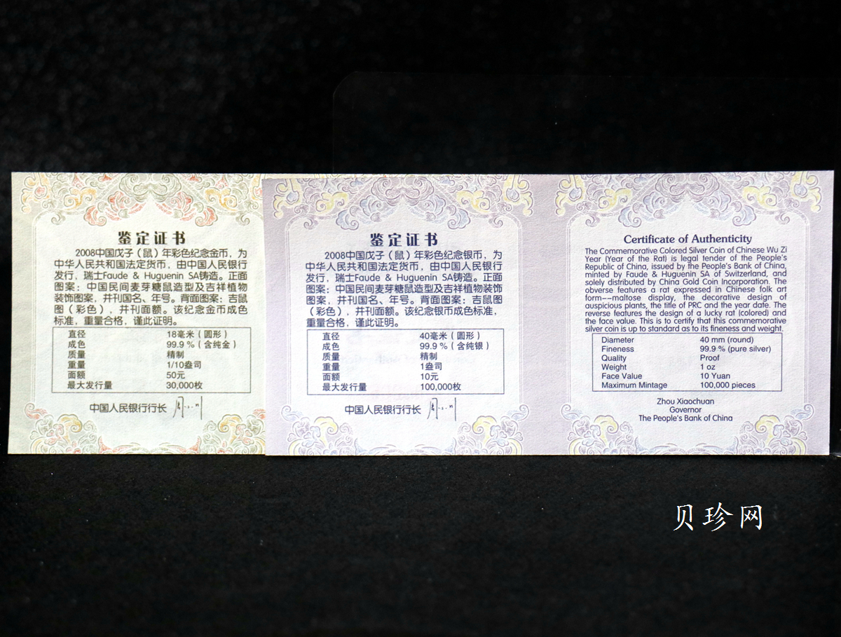 【089020】2008鼠年彩色生肖金银币2枚一套