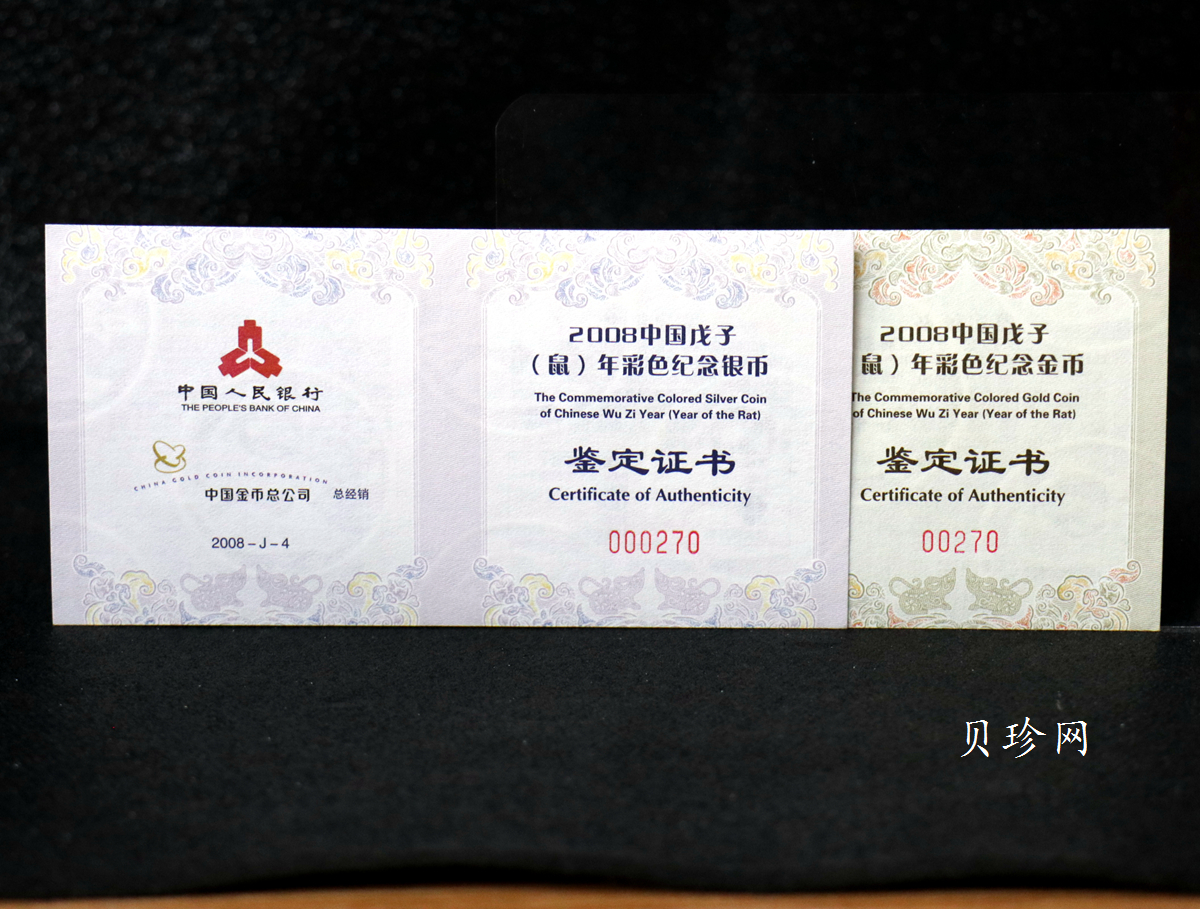 【089020】2008鼠年彩色生肖金银币2枚一套