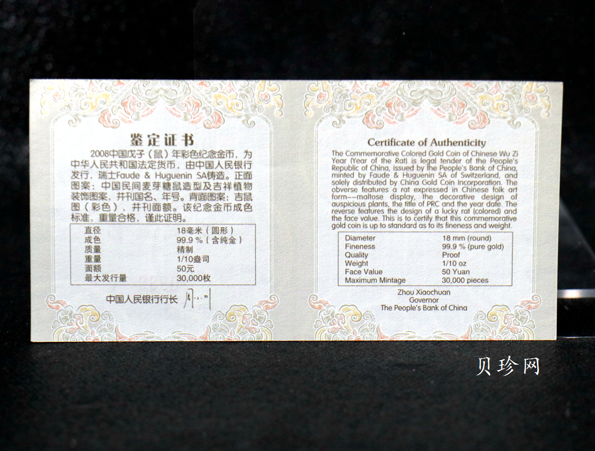 【070805】2008年戊子鼠年生肖1/10盎司精制彩金币