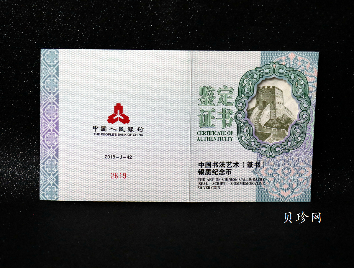 【189201】2018年中国书法艺术（篆书）纪念币150克长方形银币