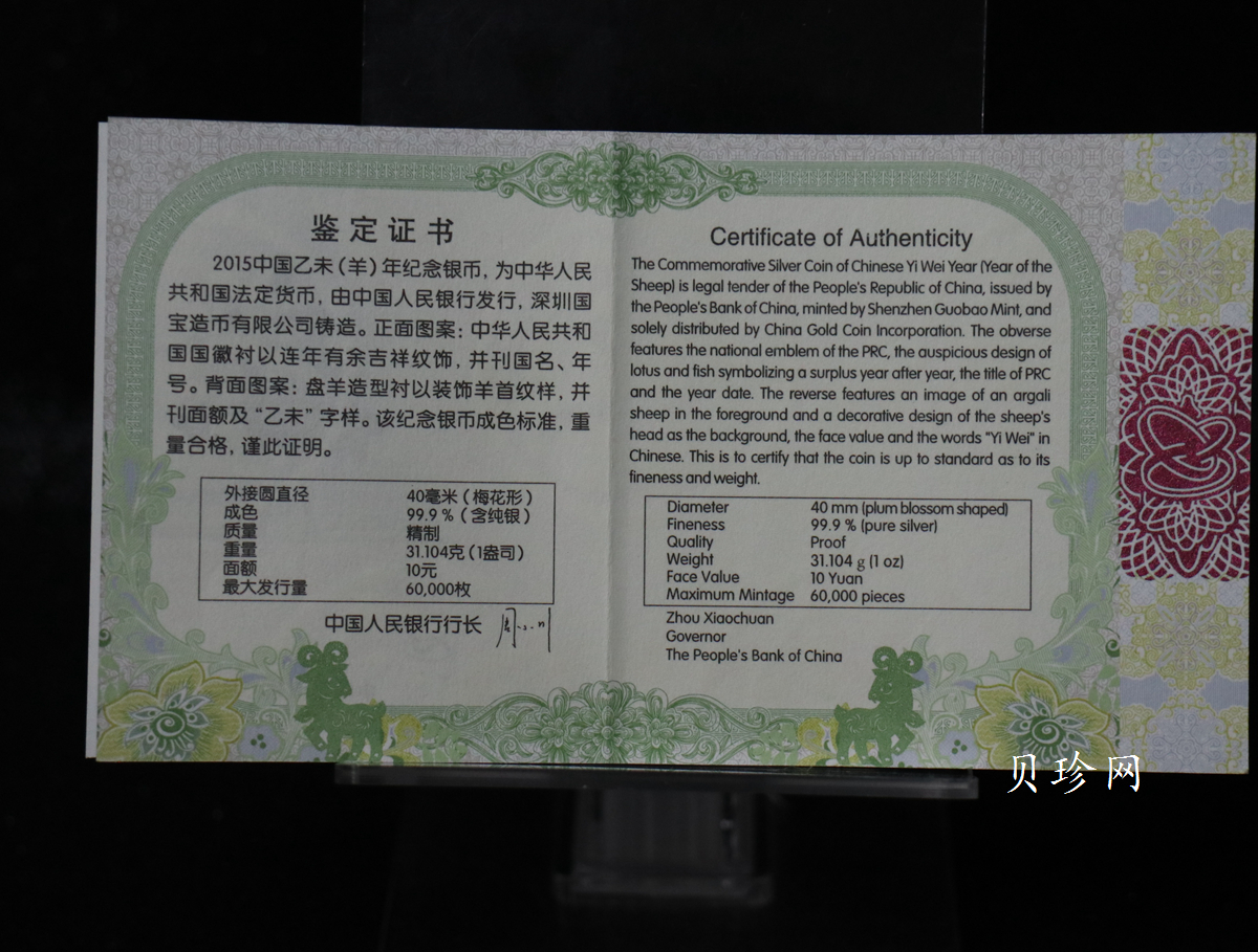 【141308】2015年乙末羊年生肖1盎司梅花形精制银币