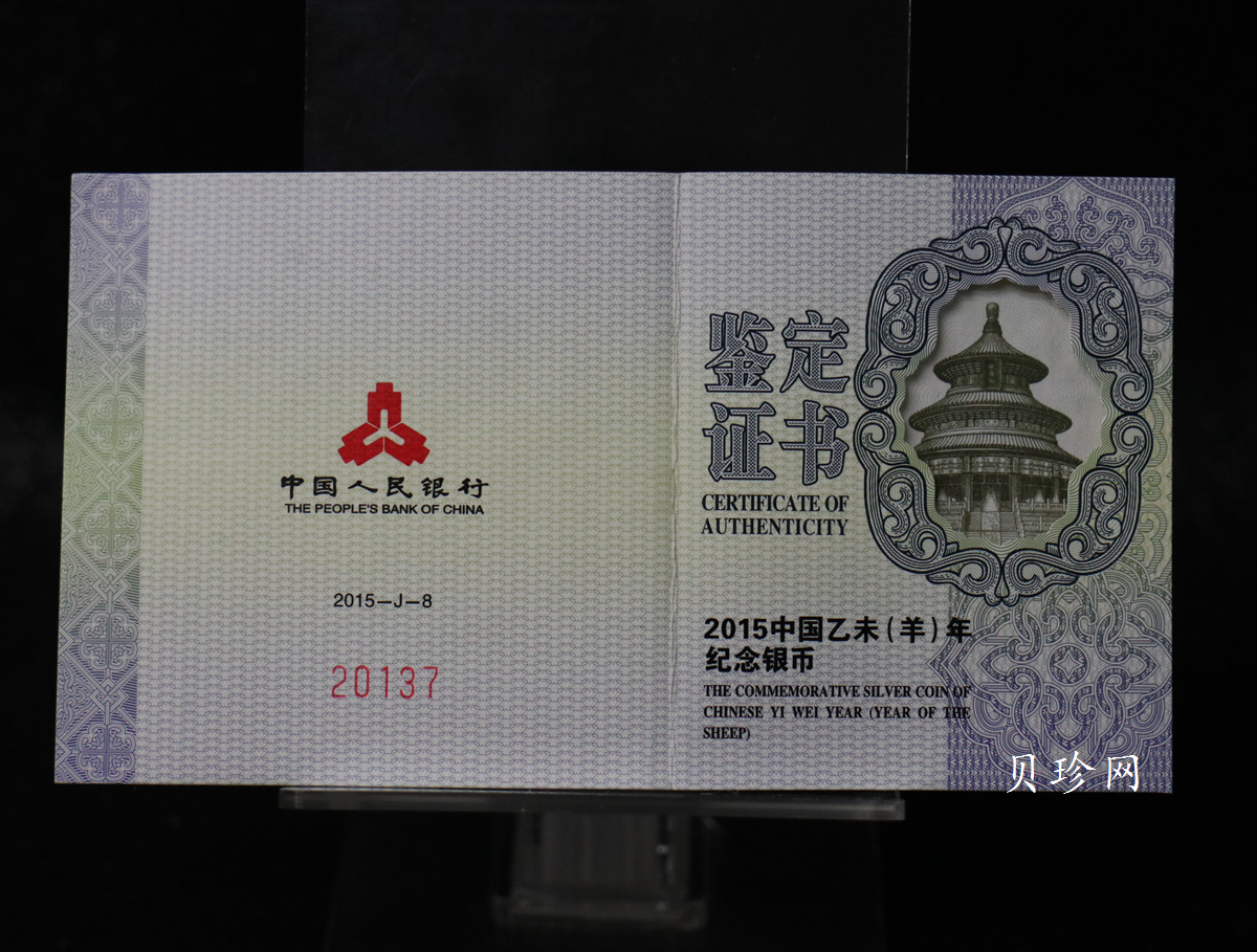 【141308】2015年乙末羊年生肖1盎司梅花形精制银币