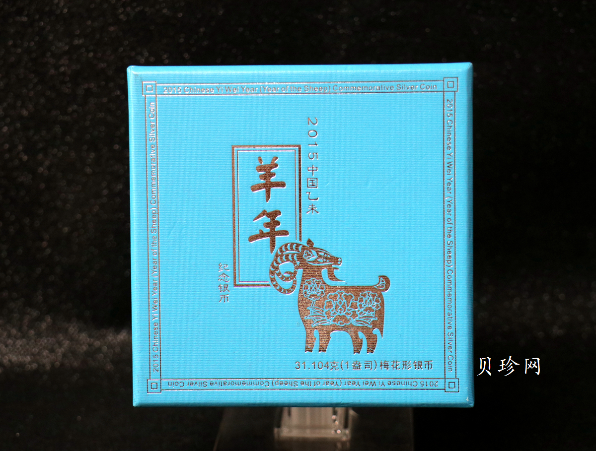 【141308】2015年乙末羊年生肖1盎司梅花形精制银币