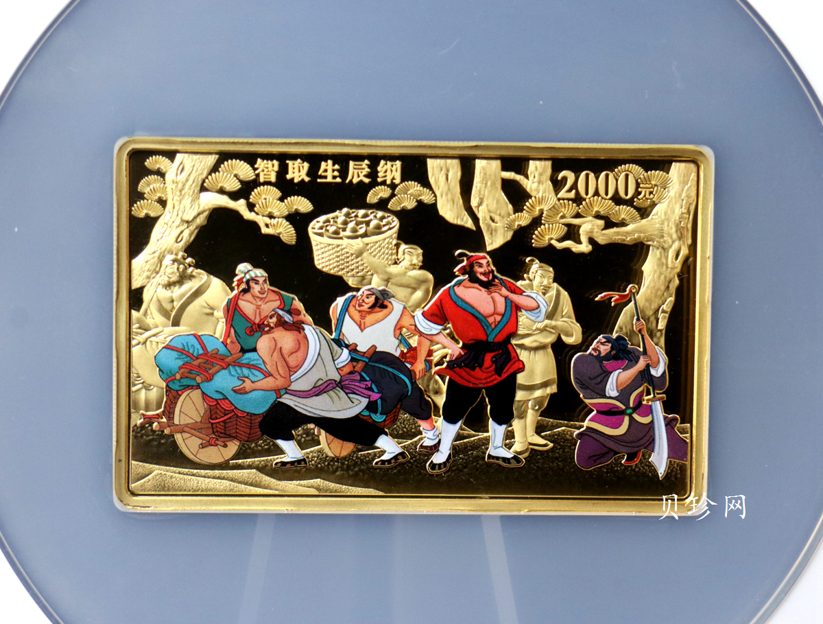 【090502】2009年中国古典文学名著《水浒传》第（1）组-智取生辰纲5盎司长方形精制彩金币