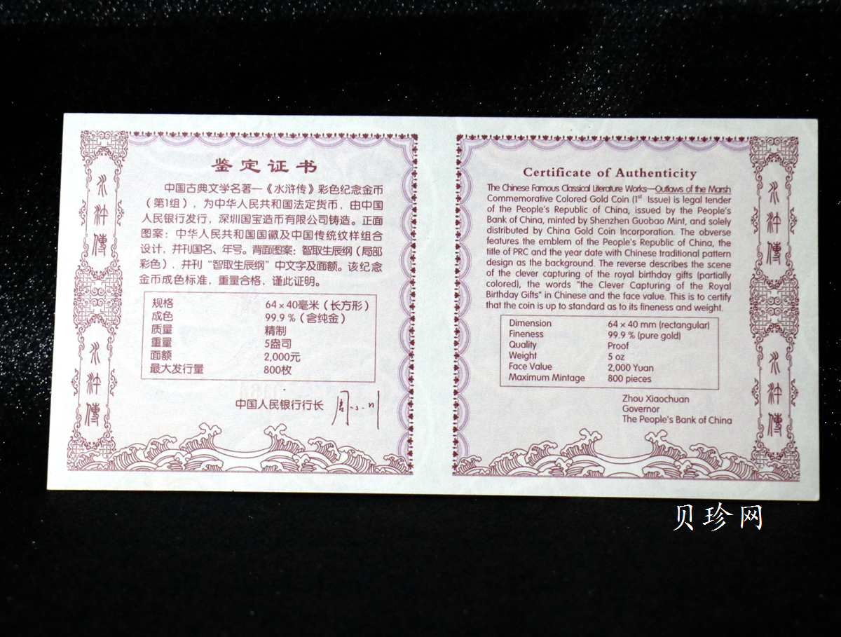 【090502】2009年中国古典文学名著《水浒传》第（1）组-智取生辰纲5盎司长方形精制彩金币