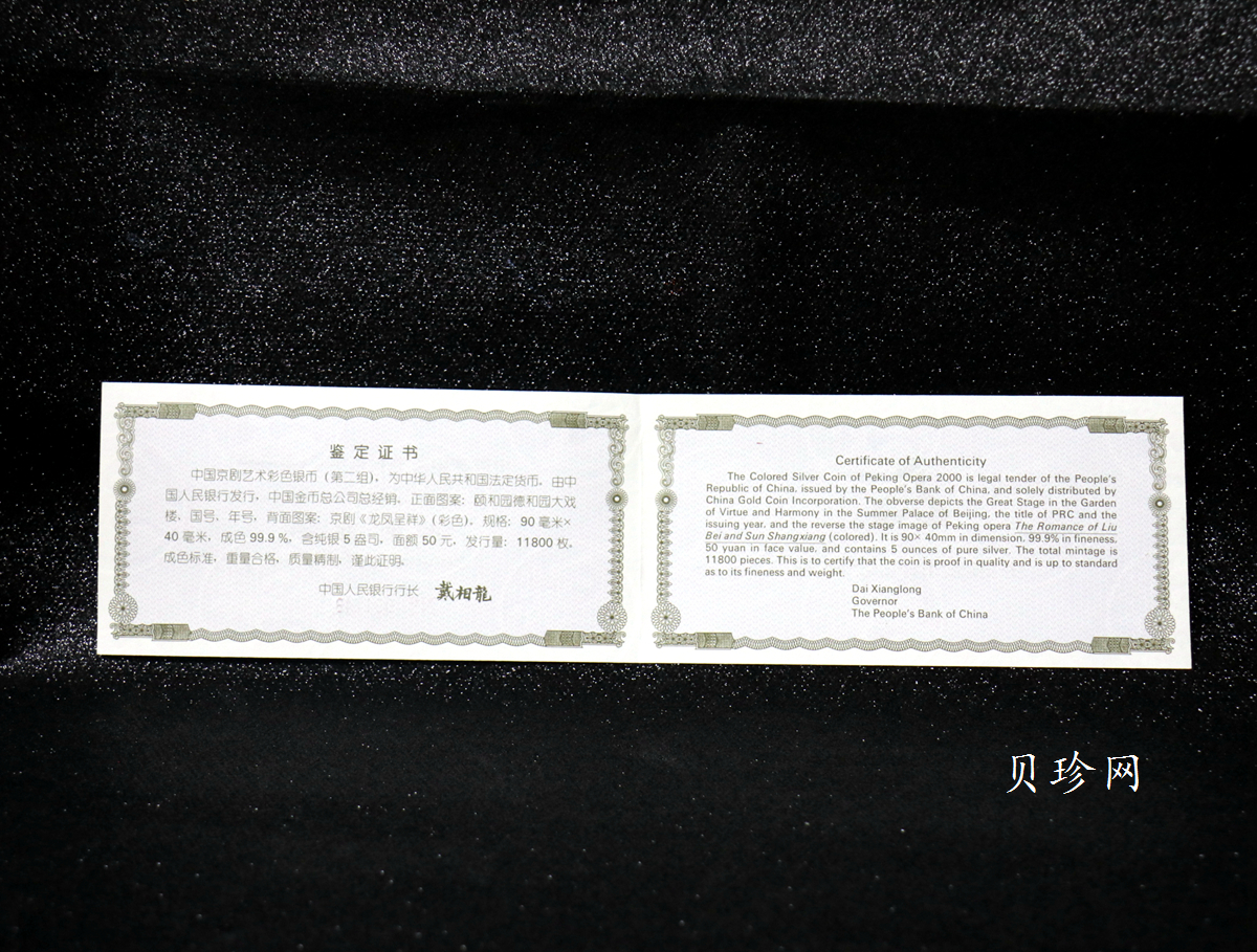 【000702】2000年中国京剧艺术彩色金银纪念币（第2组）-京剧《龙凤呈祥》5盎司彩色精制银币