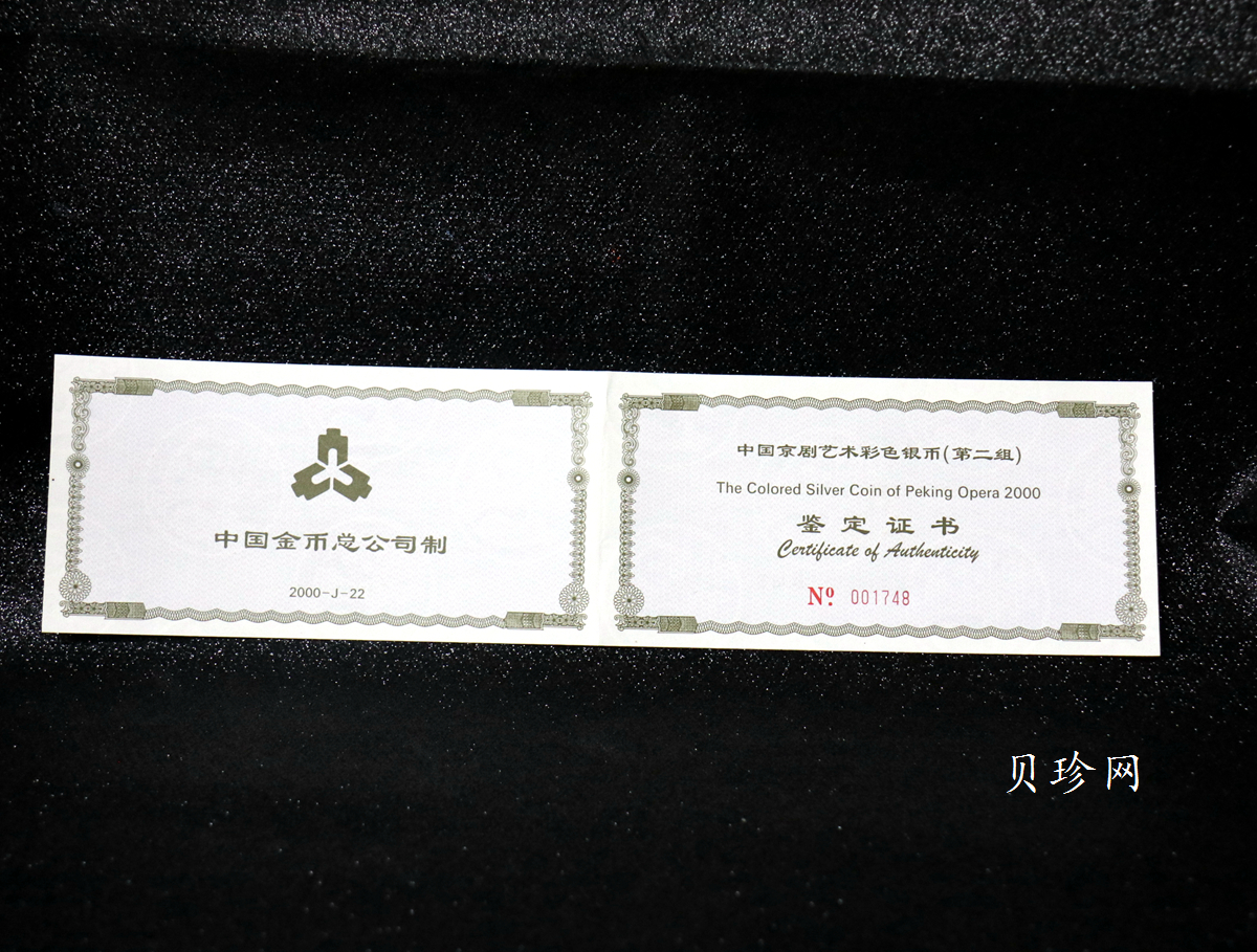 【000702】2000年中国京剧艺术彩色金银纪念币（第2组）-京剧《龙凤呈祥》5盎司彩色精制银币