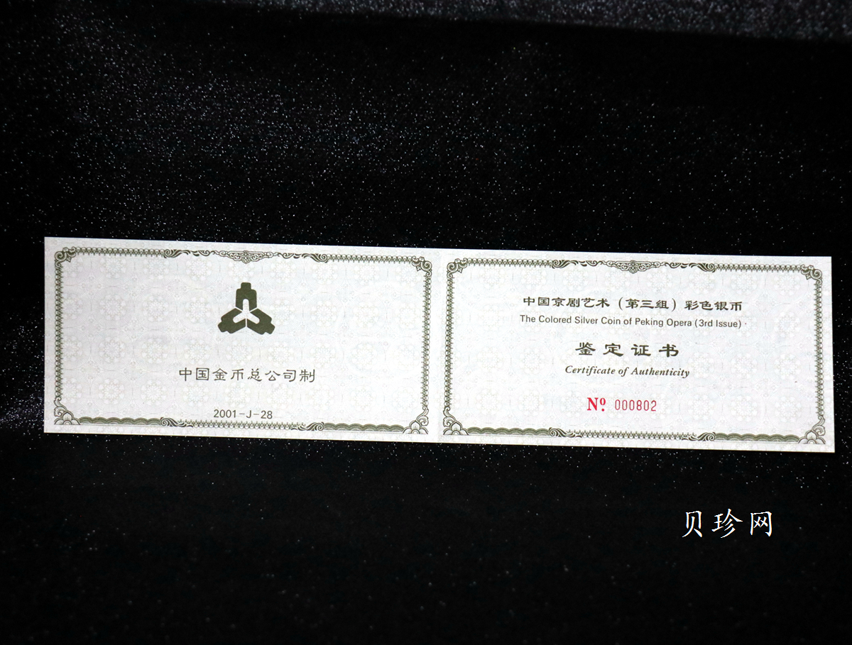 【011002】2001年中国京剧艺术彩色金银纪念币（第3组）-水漫金山5盎司彩色精制银币