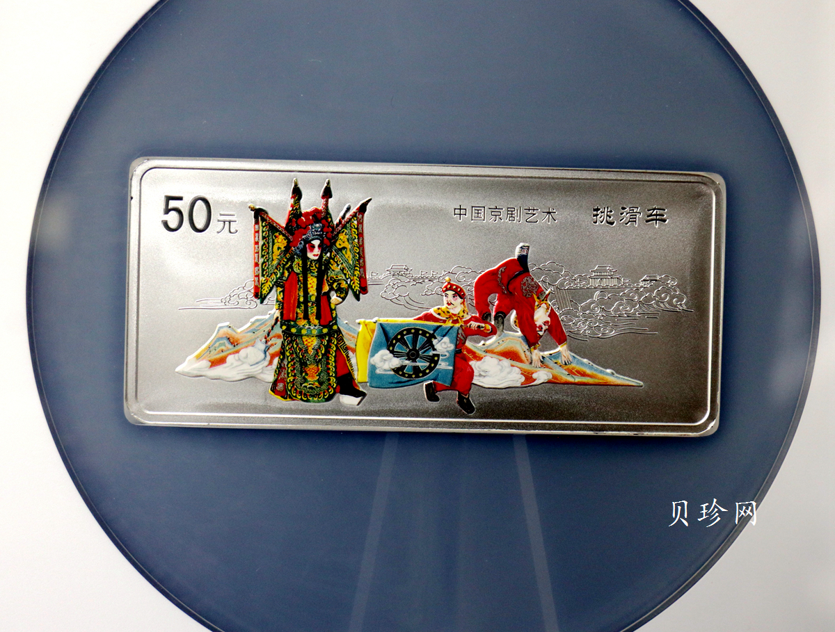 【021202】2002年中国京剧艺术彩色金银纪念币（第4组）-挑滑车5盎司彩色精制银币