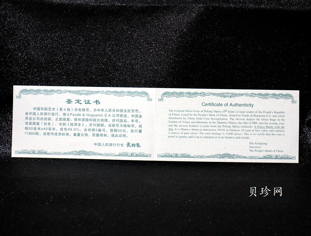 【021202】2002年中国京剧艺术彩色金银纪念币（第4组）-挑滑车5盎司彩色精制银币