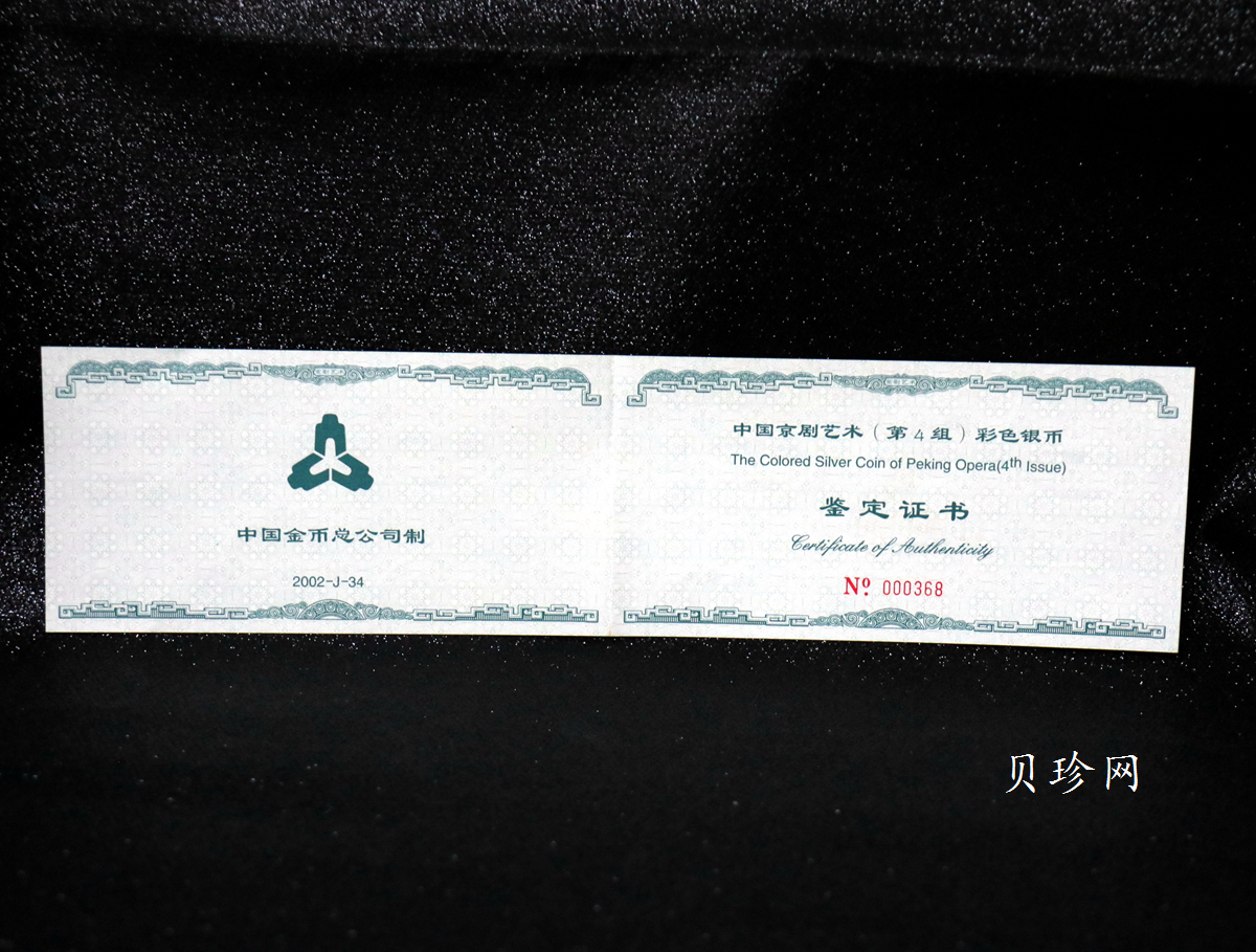 【021202】2002年中国京剧艺术彩色金银纪念币（第4组）-挑滑车5盎司彩色精制银币