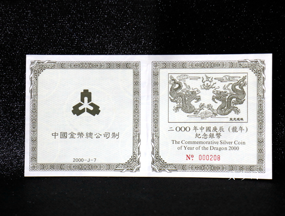 【000307】2000中国庚辰（龙）年金银纪念币-双龙戏珠5盎司长方形精制银币