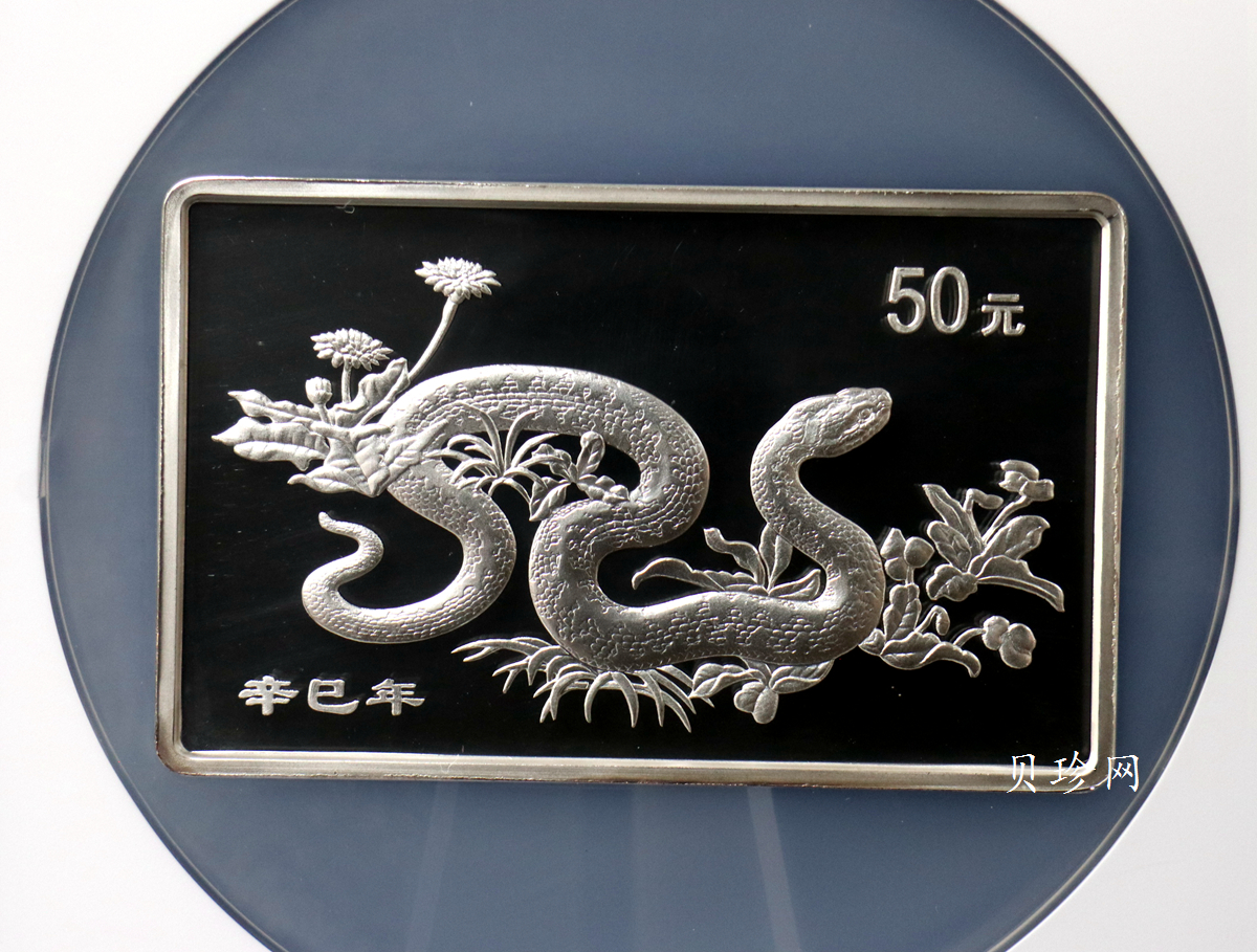 【010207】2001中国辛巳（蛇）年金银纪念币-游蛇图5盎司长方形精制银币