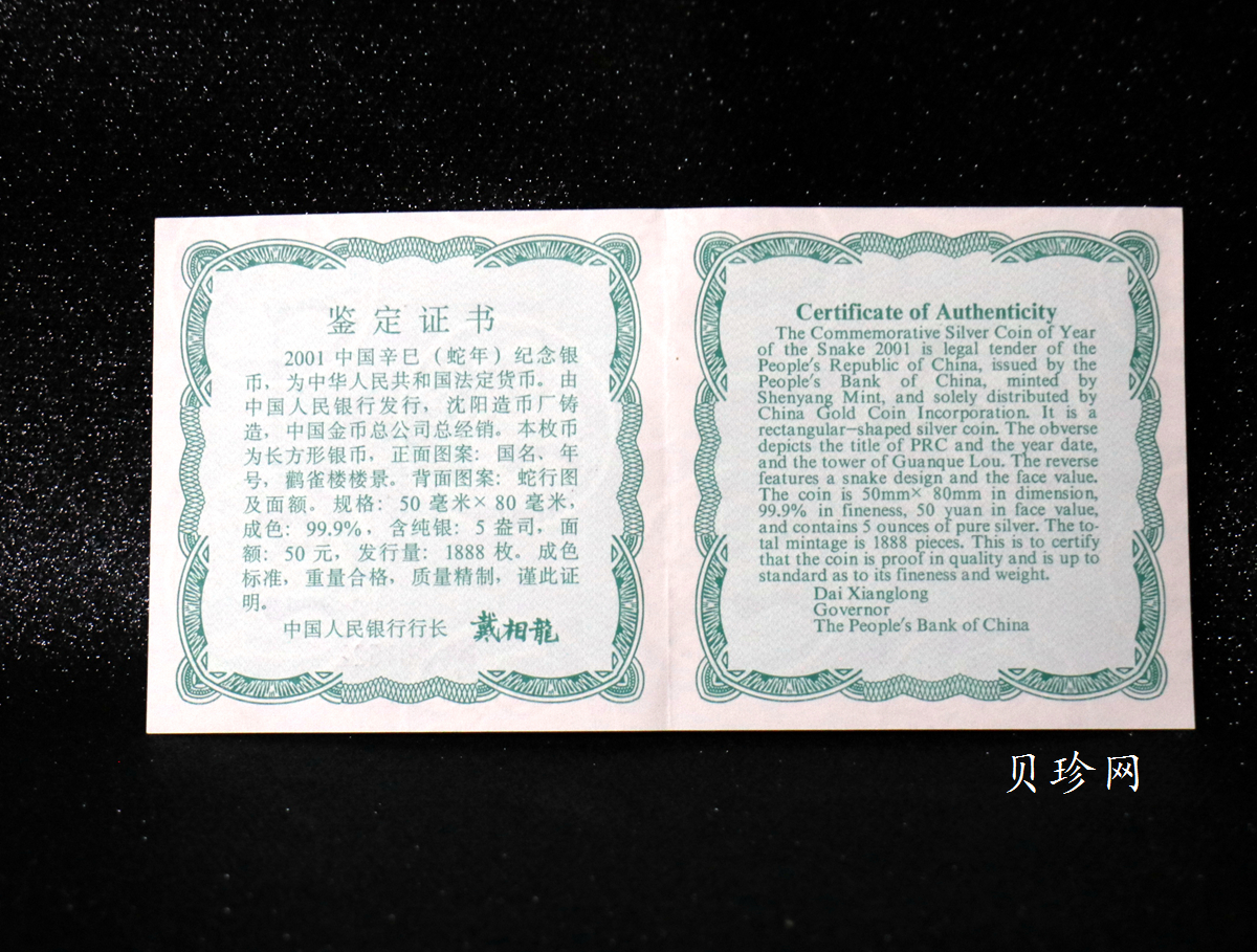 【010207】2001中国辛巳（蛇）年金银纪念币-游蛇图5盎司长方形精制银币