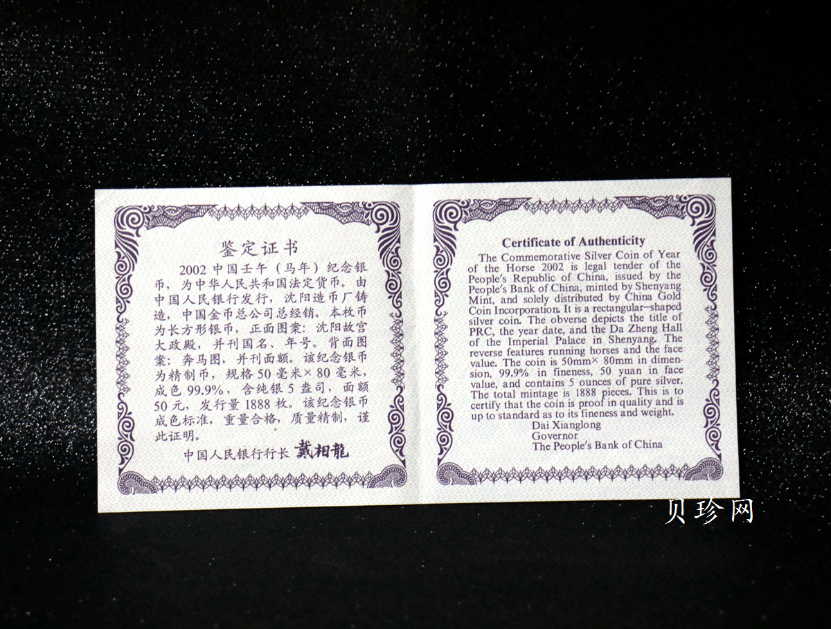 【020308】2002中国壬午（马）年金银纪念币-群马图5盎司长方形精制银币
