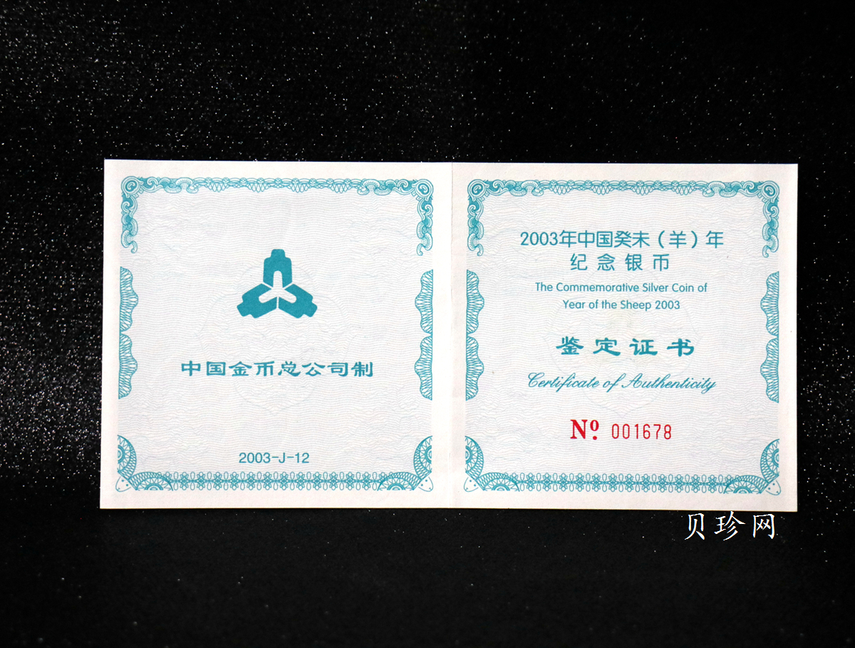 【030208】2003中国癸未（羊）年银纪念币-三羊图5盎司长方形精制银币