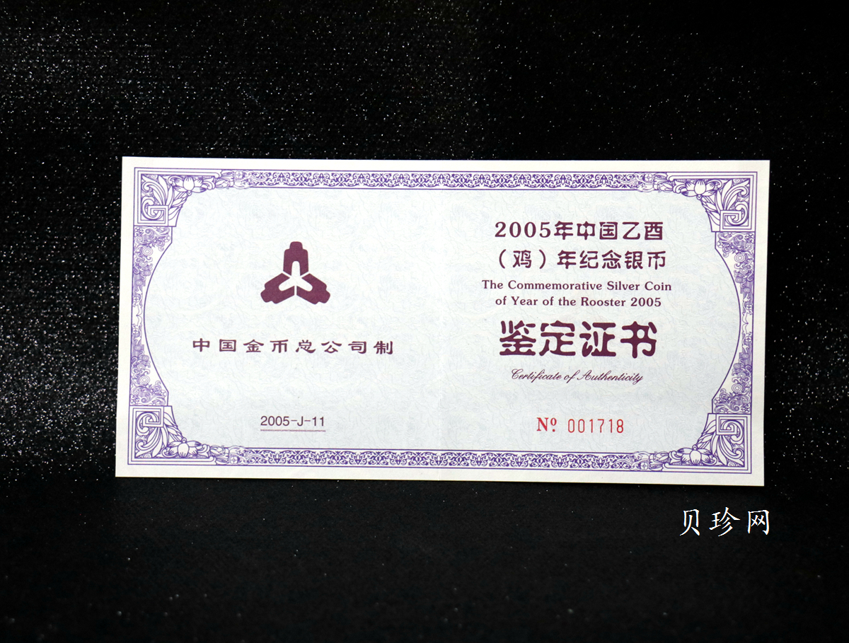 【050208】2005年乙酉鸡年生肖5盎司长方形精制银币