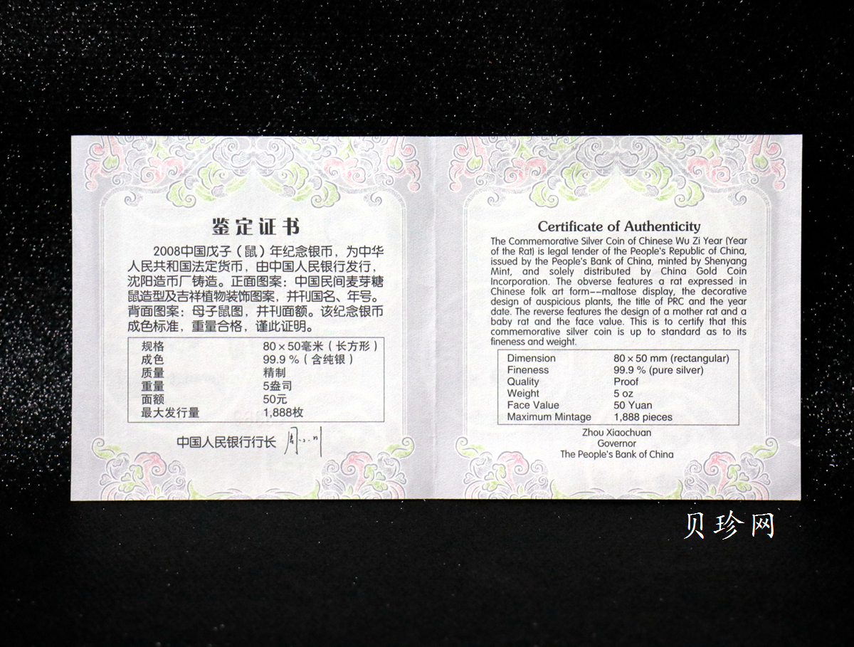 【089011】2008年戊子鼠年生肖5盎司长方形精制银币
