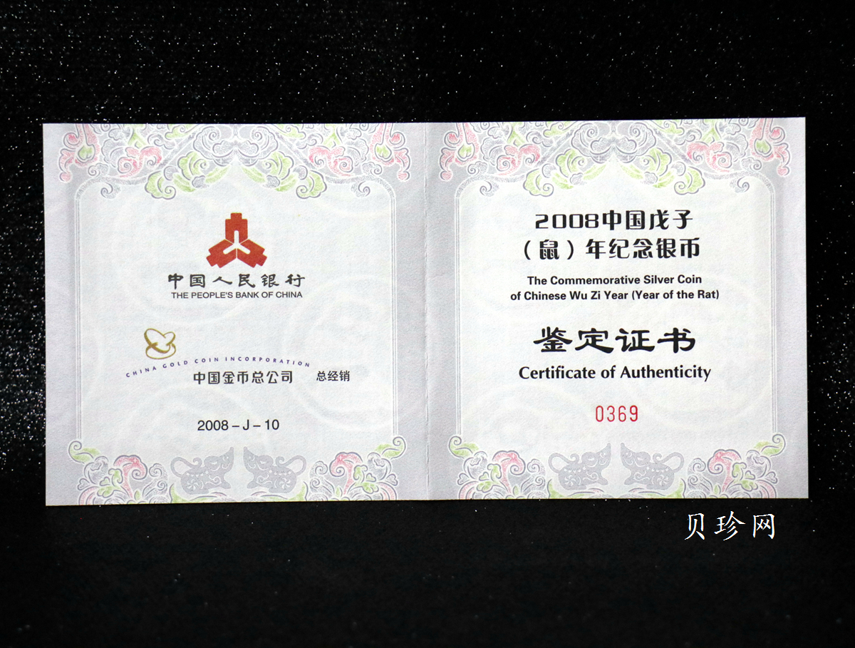 【089011】2008年戊子鼠年生肖5盎司长方形精制银币