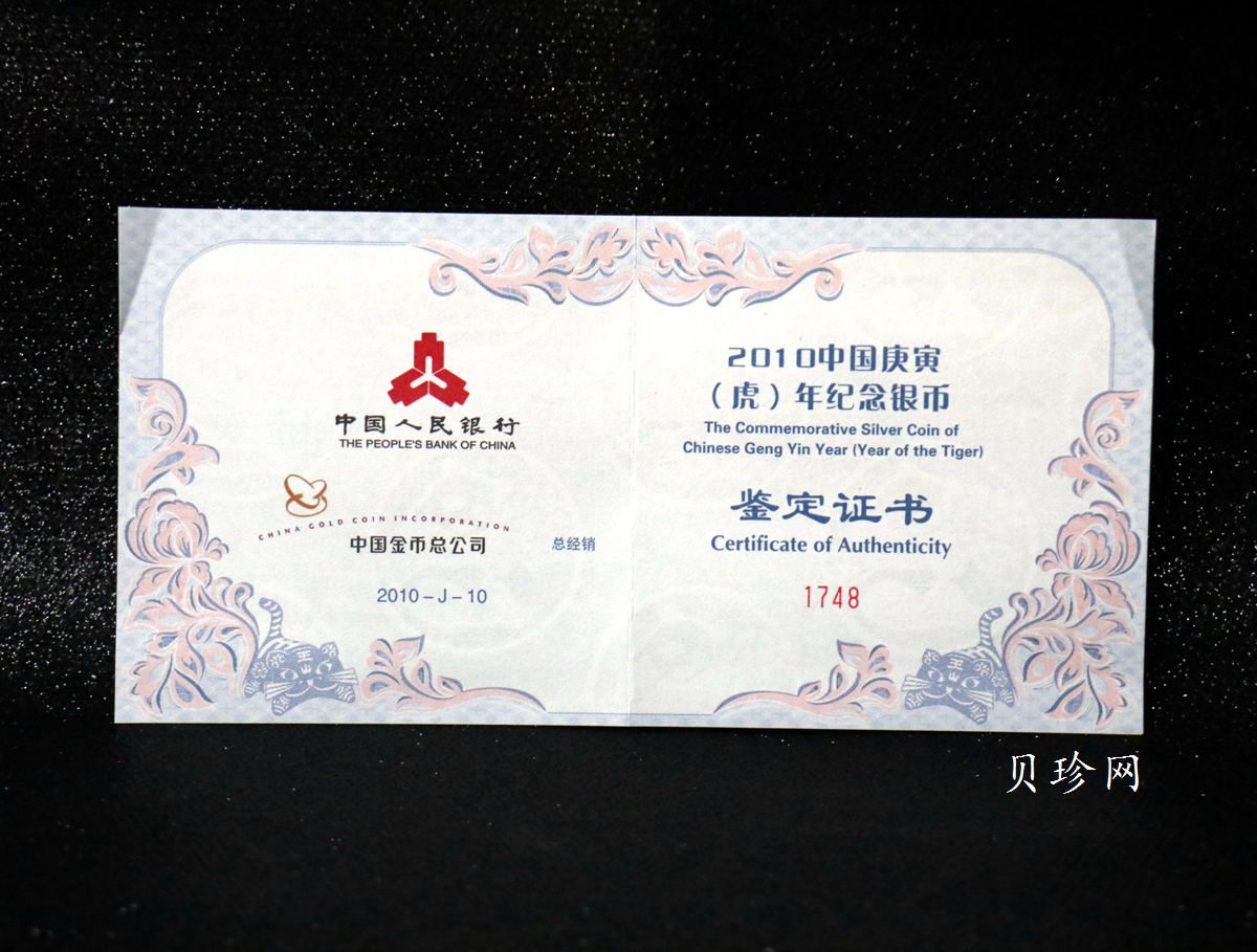【090810】2010年庚寅虎年生肖5盎司长方形精制银币