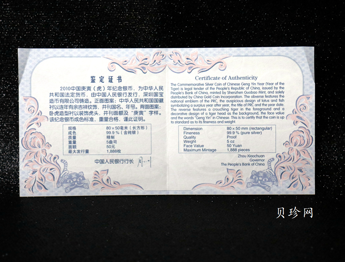 【090810】2010年庚寅虎年生肖5盎司长方形精制银币