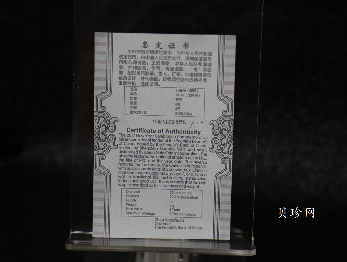 【170201】2017年版贺岁银币-影壁和雪人8克普制银币