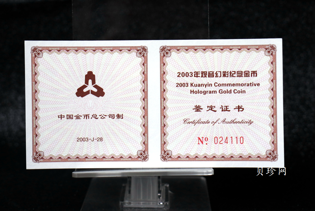 【031001】2003年观音纪念币-观音像1/10盎司圆形幻彩精制金币
