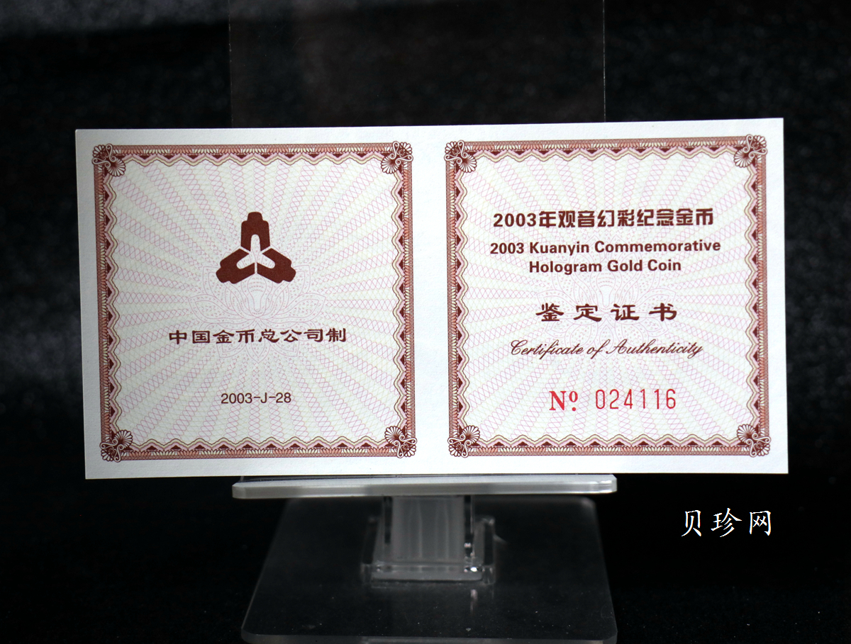 【031001】2003年观音纪念币-观音像1/10盎司圆形幻彩精制金币