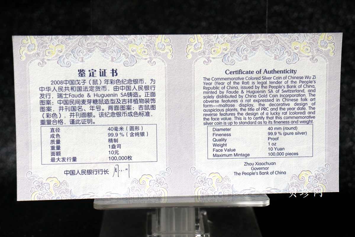 【070809】2008年戊子鼠年生肖1盎司精制彩银币