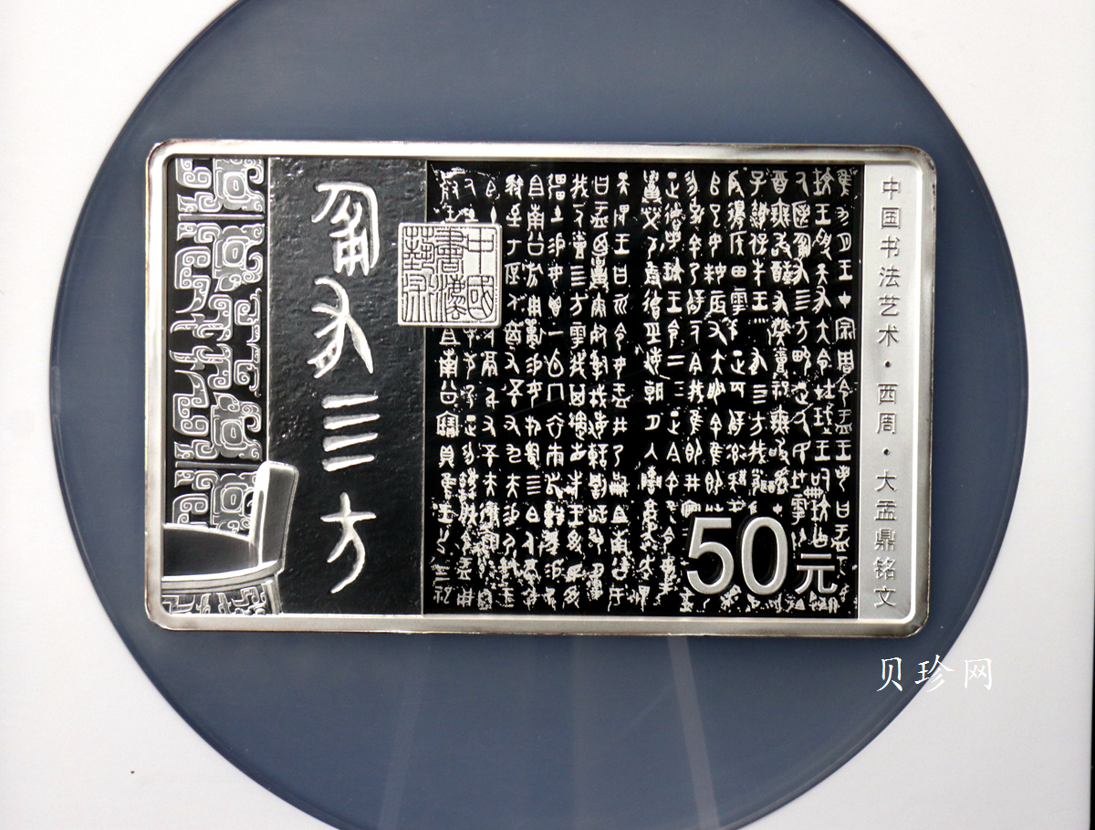 【189201】2018年中国书法艺术（篆书）纪念币150克长方形银币