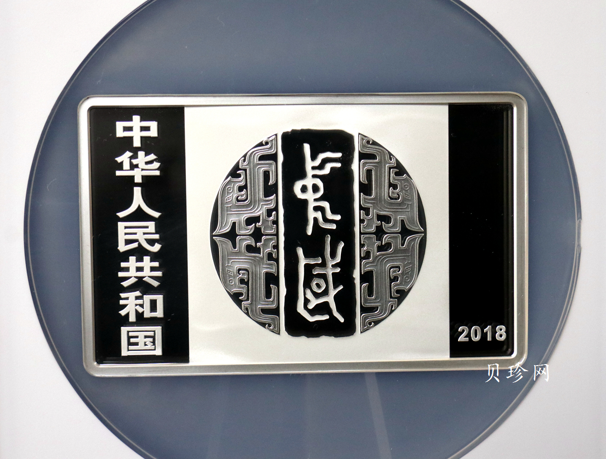 【189201】2018年中国书法艺术（篆书）纪念币150克长方形银币