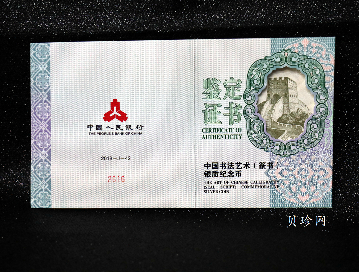 【189201】2018年中国书法艺术（篆书）纪念币150克长方形银币