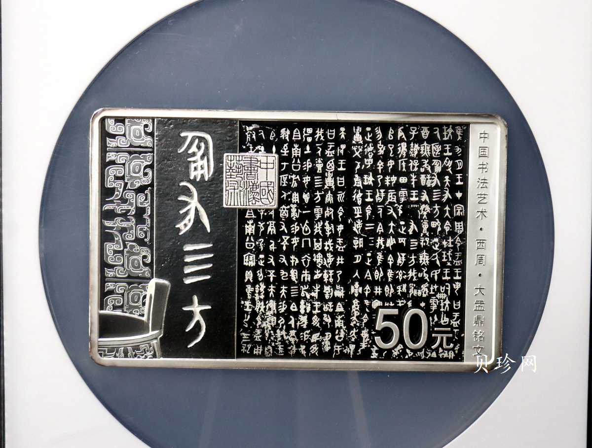 【189201】2018年中国书法艺术（篆书）纪念币150克长方形银币