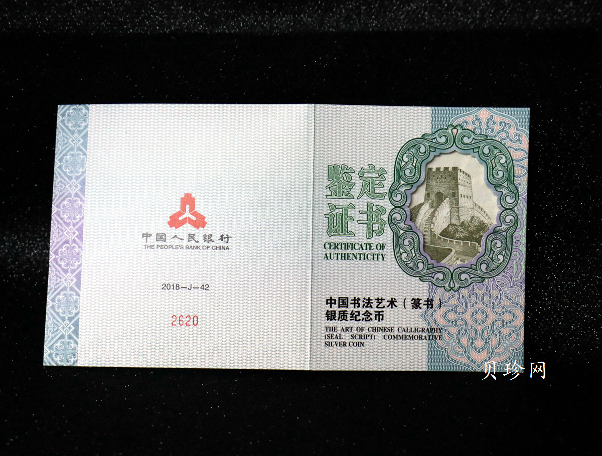 【189201】2018年中国书法艺术（篆书）纪念币150克长方形银币