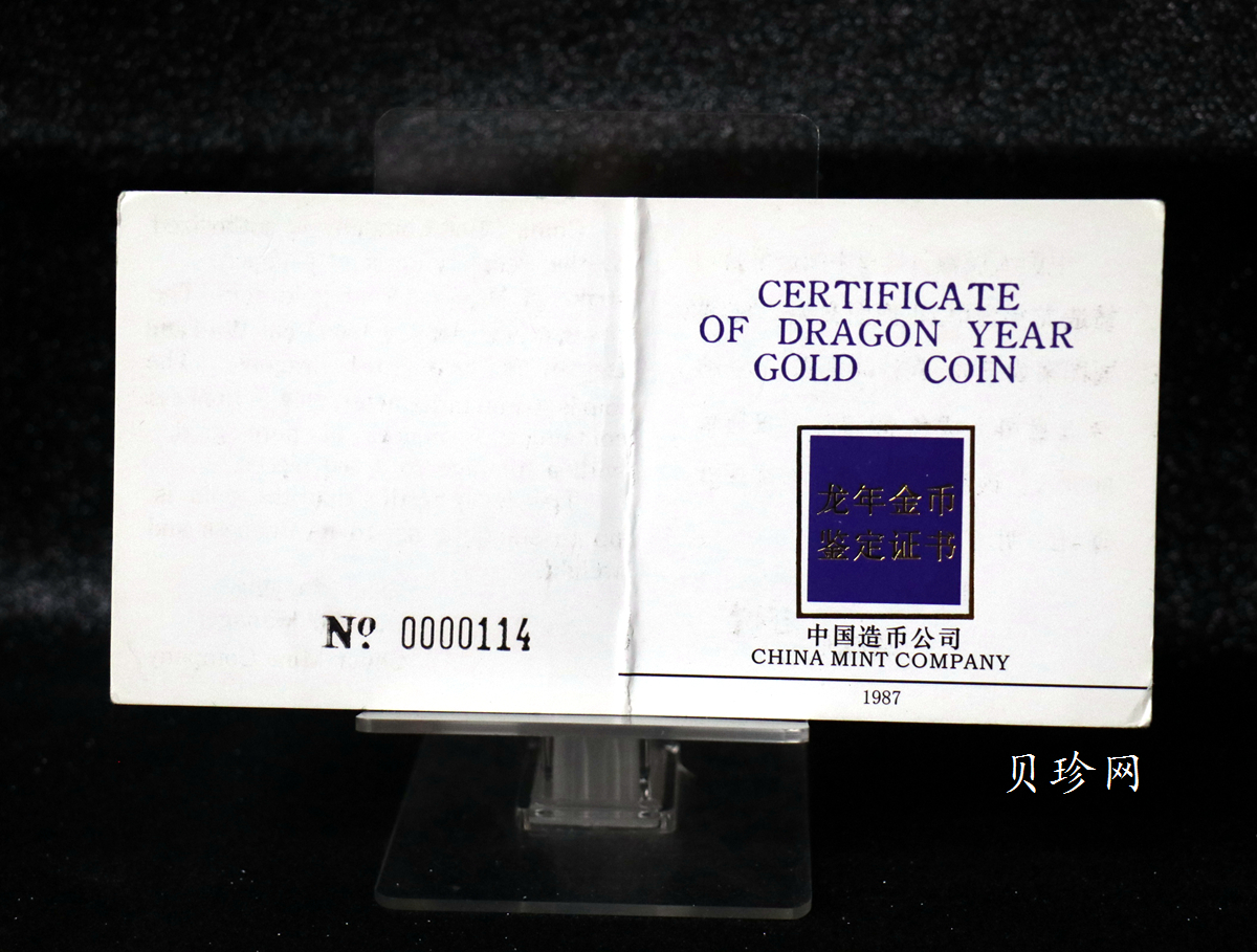 【880202】1988中国戊辰（龙）年生肖金5盎司精制金币