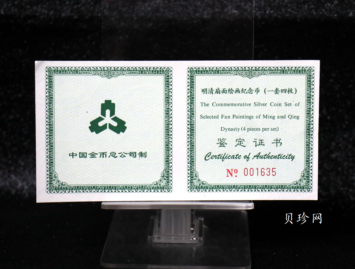 【999651】1999年明清扇画纪念精制银币四枚一套