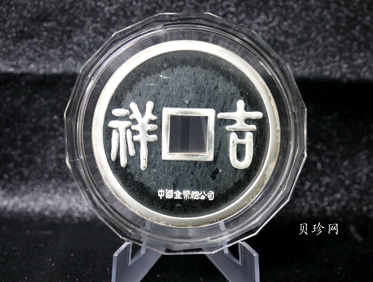 【901505】1990年大唐镇库-吉祥15盎司精制银章一枚