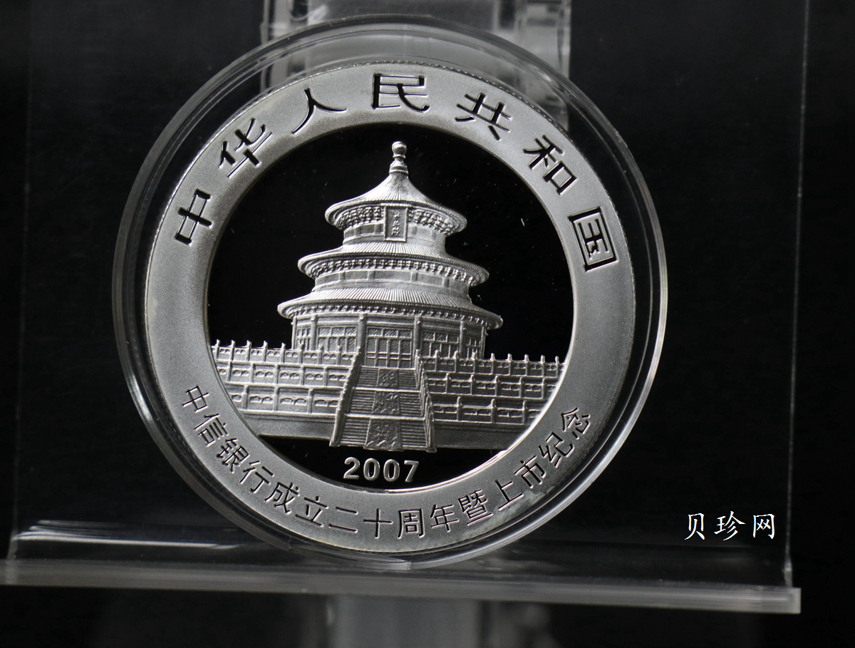 【073333】2007年中信银行成立二十周年上市纪念熊猫加字1盎司普制银币