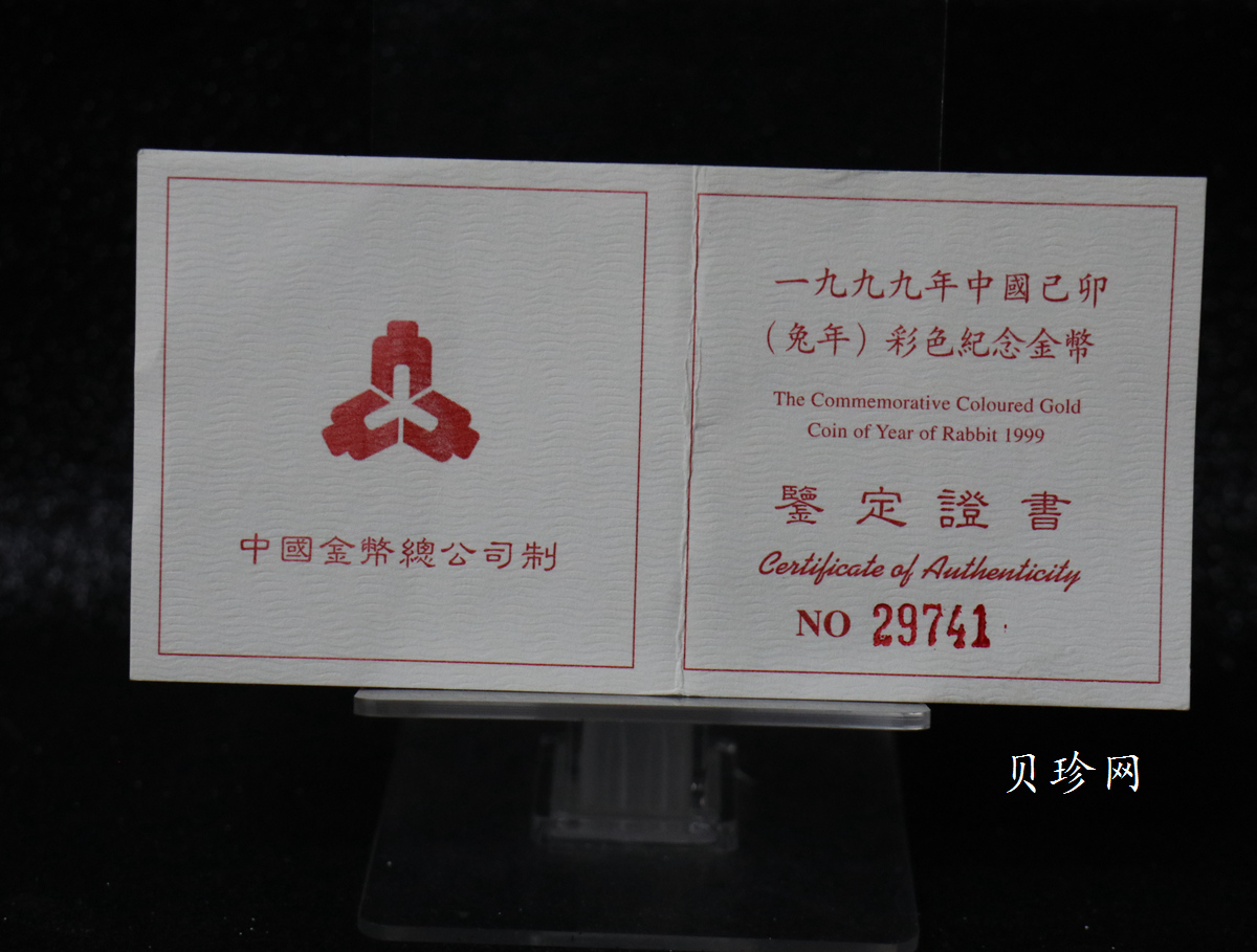 【990206】1999中国己卯（兔）年金银铂纪念币-静兔1/10盎司彩色精制金币