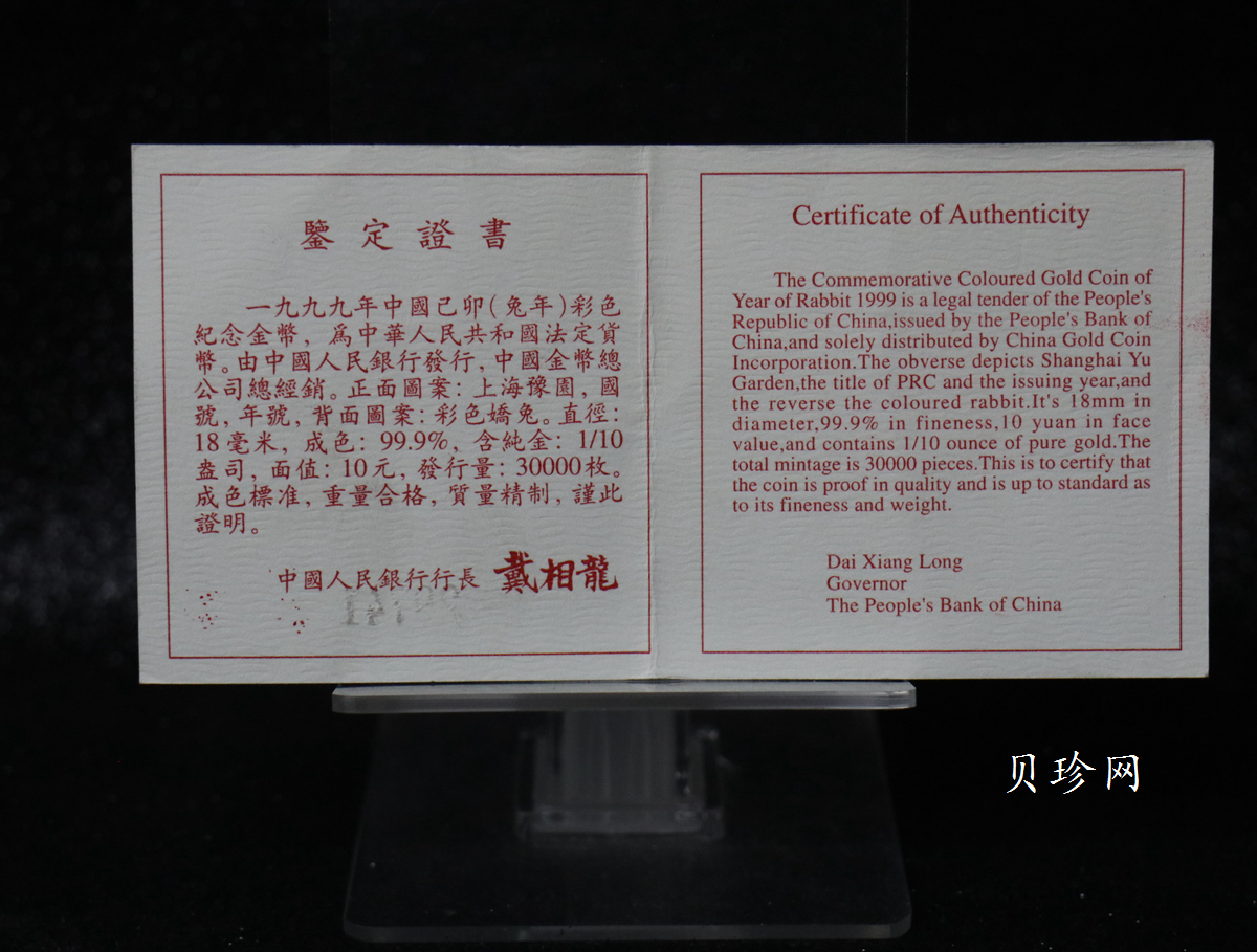 【990206】1999中国己卯（兔）年金银铂纪念币-静兔1/10盎司彩色精制金币