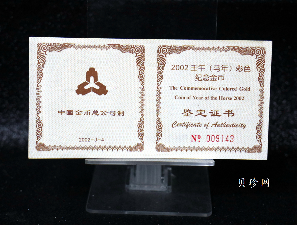 【020305】2002中国壬午（马）年金银纪念币-骏马1/10盎司彩色精制金币