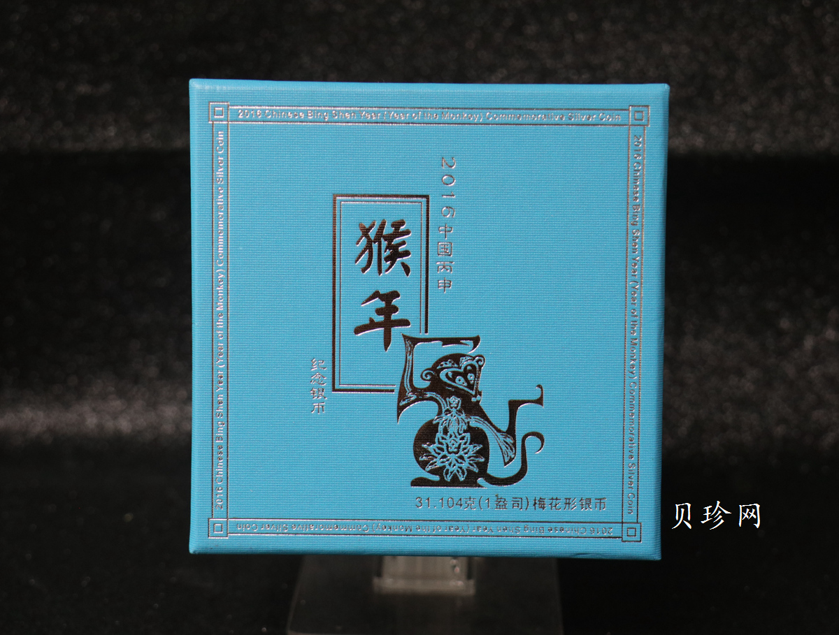 【151408】2016年丙申猴年生肖1盎司梅花形精制银币