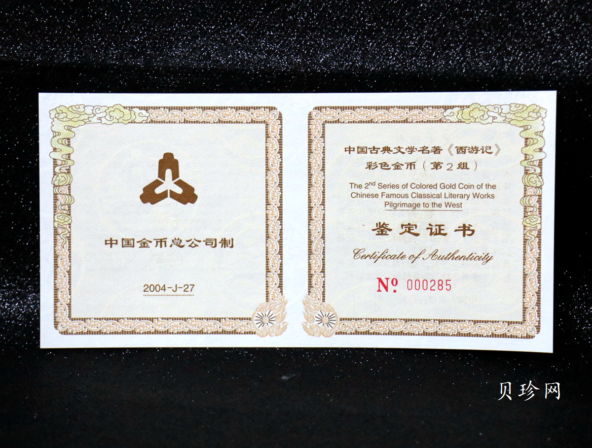 【040501】2004年中国古典文学名著——《西游记》彩色金银纪念币(第2组)-三打白骨精5盎司长